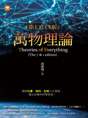 cover image of 萬物理論（第七PLUS版）